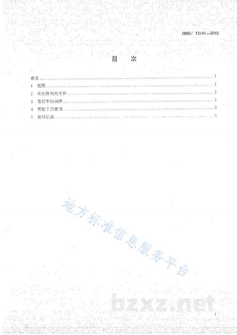 DB65/T 3141-2010无公害农产品 育肥羊饲养管理技术规范 DB65/T 3141-2010无公害农产品 育肥羊饲养管理技术规范