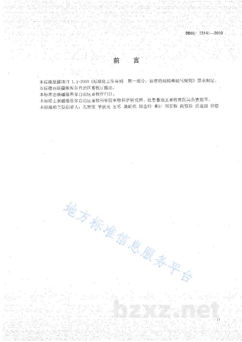 DB65/T 3141-2010无公害农产品 育肥羊饲养管理技术规范 DB65/T 3141-2010无公害农产品 育肥羊饲养管理技术规范