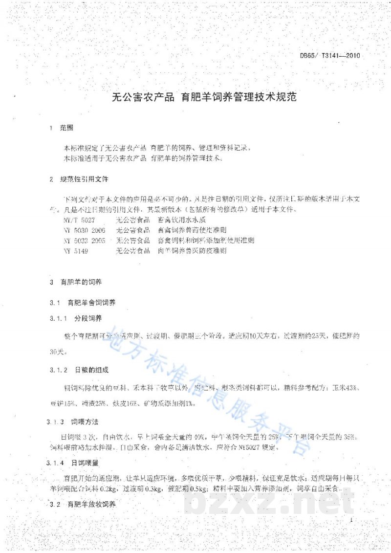 DB65/T 3141-2010无公害农产品 育肥羊饲养管理技术规范 DB65/T 3141-2010无公害农产品 育肥羊饲养管理技术规范