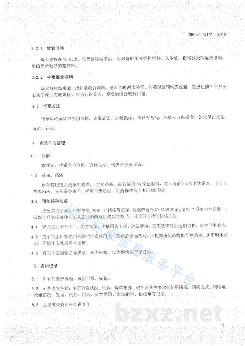 DB65/T 3141-2010无公害农产品 育肥羊饲养管理技术规范 DB65/T 3141-2010无公害农产品 育肥羊饲养管理技术规范