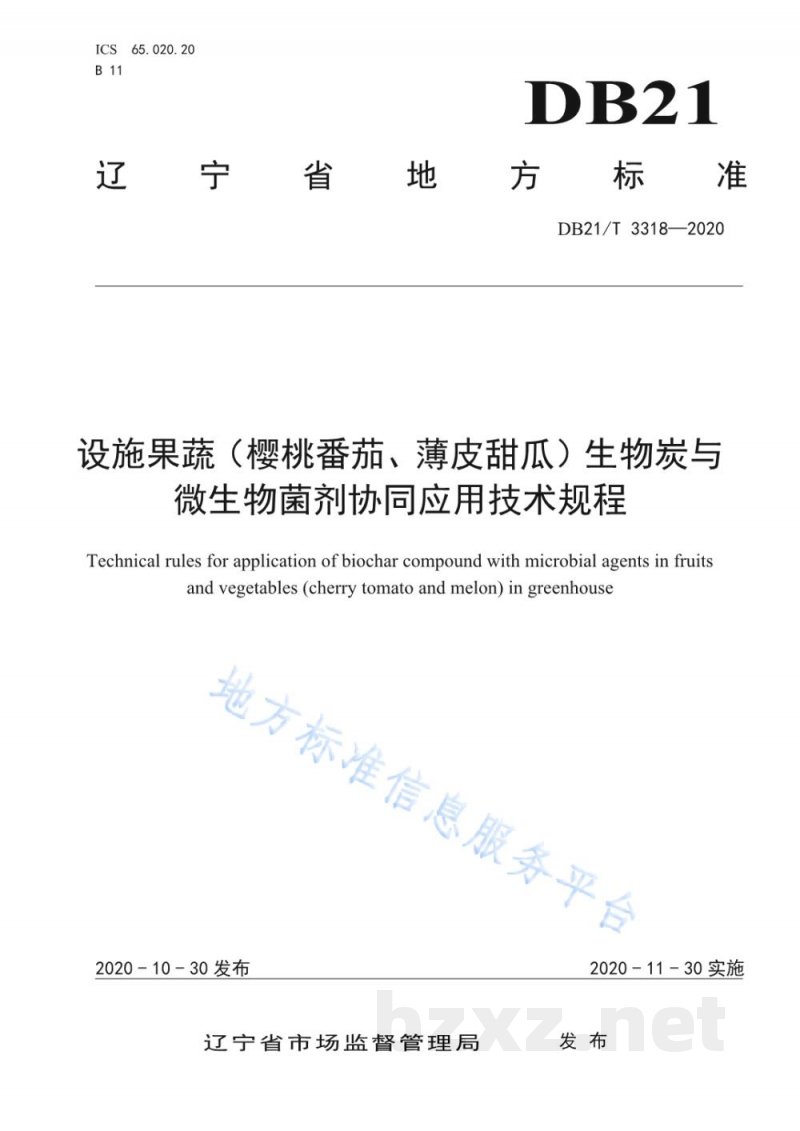 DB21/T 3318-2020设施果蔬(樱桃番茄、薄皮甜瓜)生物炭与微生物菌剂协同应用技术规程 DB21/T 3318-2020设施果蔬(樱桃番茄、薄皮甜瓜)生物炭与微生物菌剂协同应用技术规程