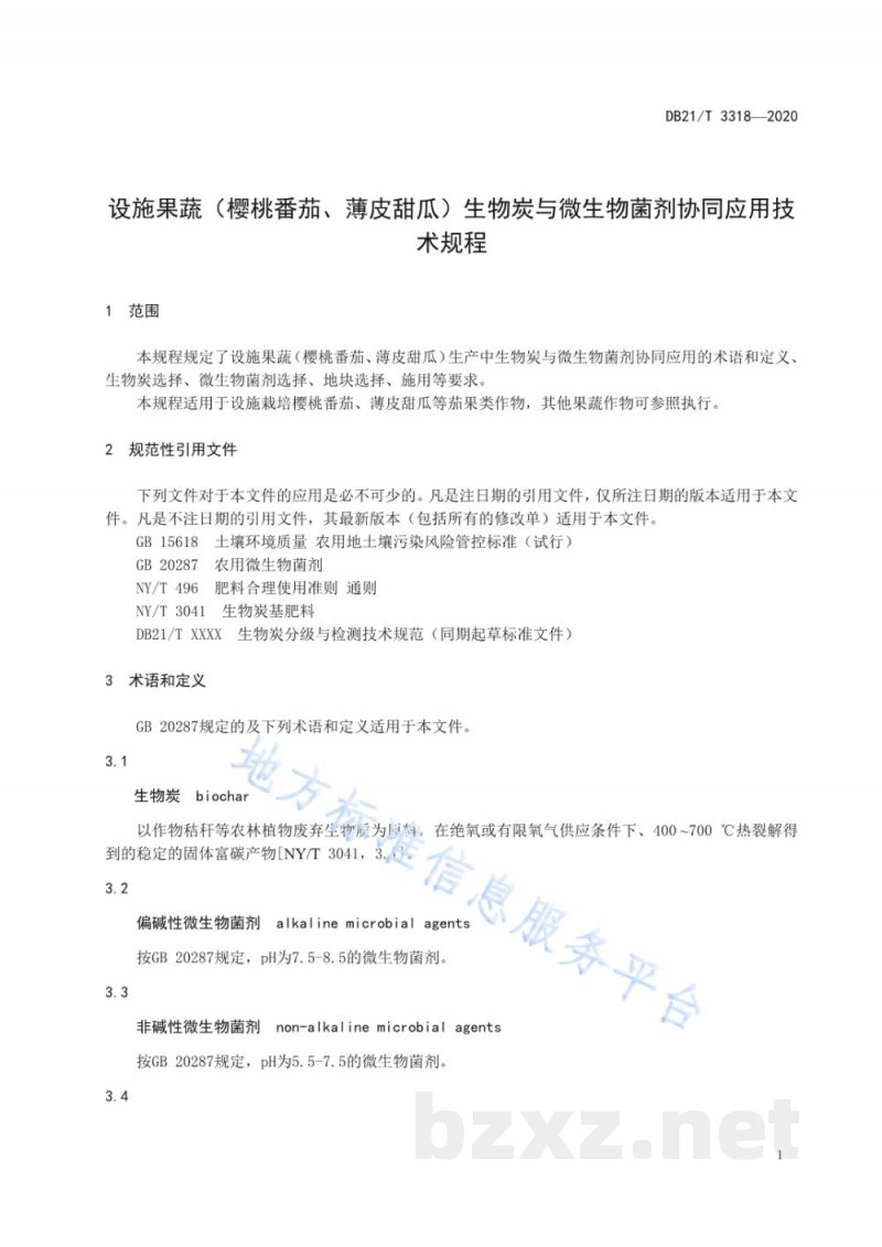 DB21/T 3318-2020设施果蔬(樱桃番茄、薄皮甜瓜)生物炭与微生物菌剂协同应用技术规程 DB21/T 3318-2020设施果蔬(樱桃番茄、薄皮甜瓜)生物炭与微生物菌剂协同应用技术规程