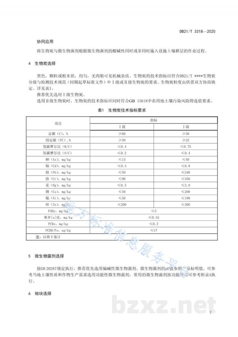DB21/T 3318-2020设施果蔬(樱桃番茄、薄皮甜瓜)生物炭与微生物菌剂协同应用技术规程 DB21/T 3318-2020设施果蔬(樱桃番茄、薄皮甜瓜)生物炭与微生物菌剂协同应用技术规程
