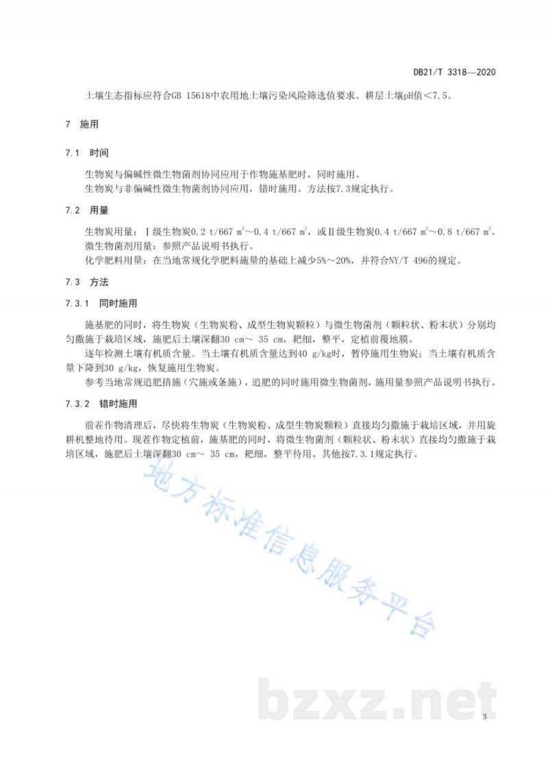 DB21/T 3318-2020设施果蔬(樱桃番茄、薄皮甜瓜)生物炭与微生物菌剂协同应用技术规程 DB21/T 3318-2020设施果蔬(樱桃番茄、薄皮甜瓜)生物炭与微生物菌剂协同应用技术规程
