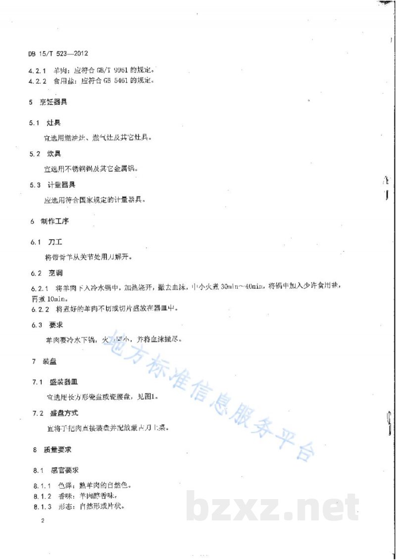 DB15/T 523-2012蒙餐 手把肉 DB15/T 523-2012蒙餐 手把肉