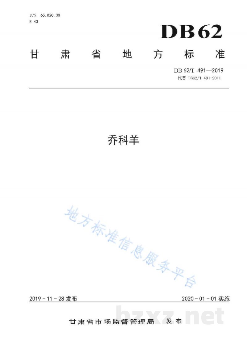DB62/T 491-2019乔科羊 DB62/T 491-2019乔科羊