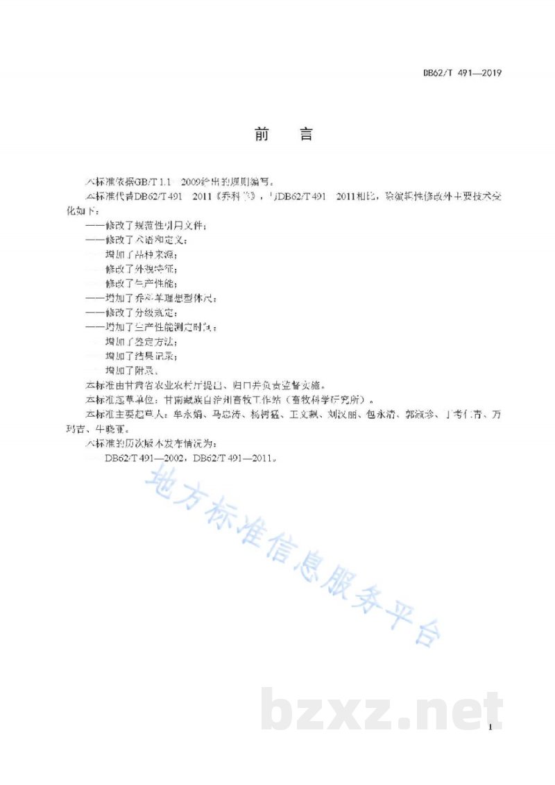 DB62/T 491-2019乔科羊 DB62/T 491-2019乔科羊