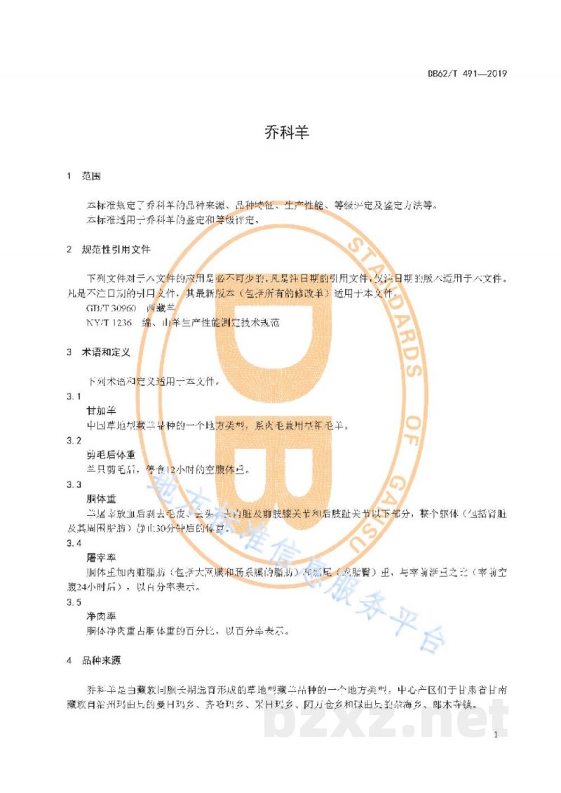 DB62/T 491-2019乔科羊 DB62/T 491-2019乔科羊