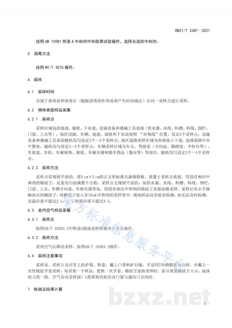 DB21/T 3387-2021动物养殖场消毒效果评价规范 DB21/T 3387-2021动物养殖场消毒效果评价规范