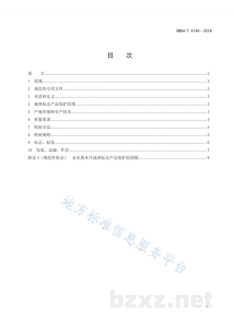 DB54/T 0140-2018地理标志产品 亚东黑木耳 DB54/T 0140-2018地理标志产品 亚东黑木耳