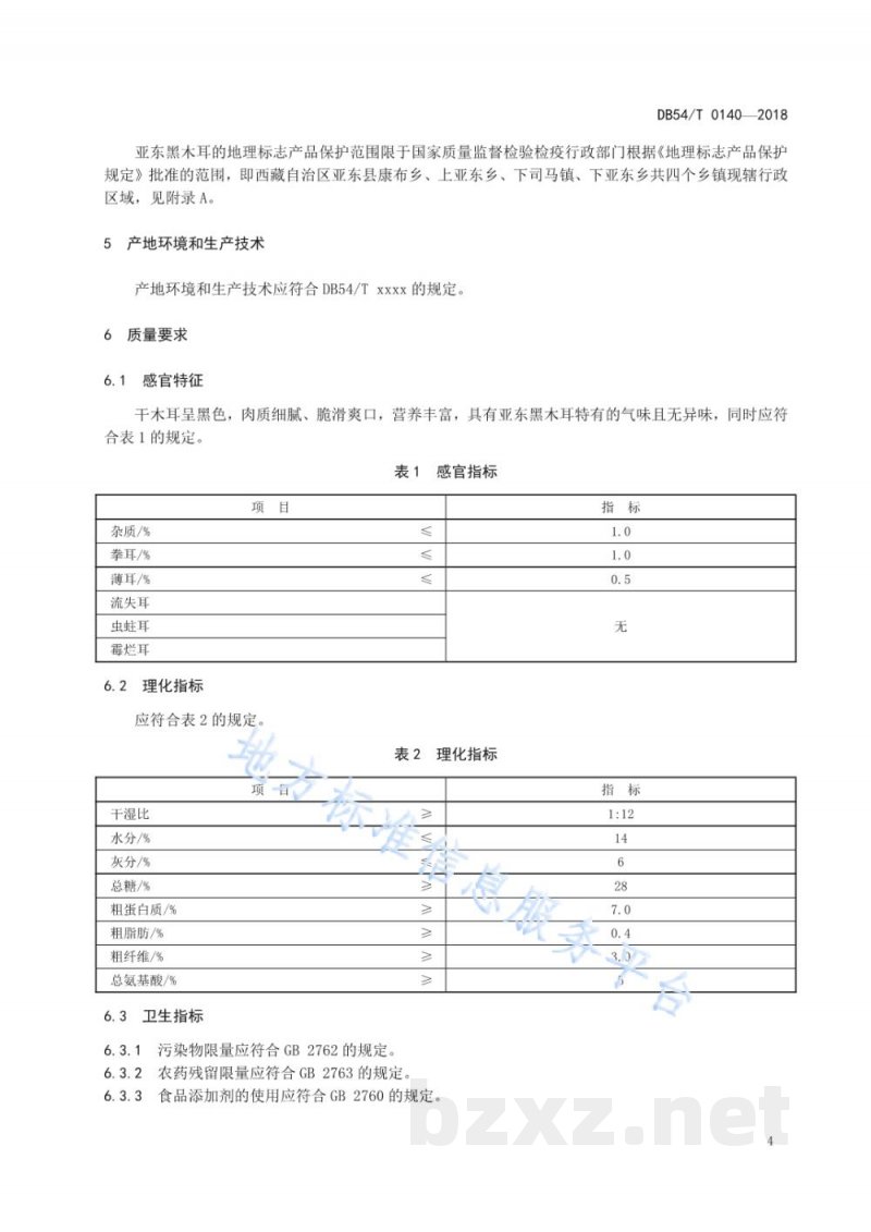 DB54/T 0140-2018地理标志产品 亚东黑木耳 DB54/T 0140-2018地理标志产品 亚东黑木耳