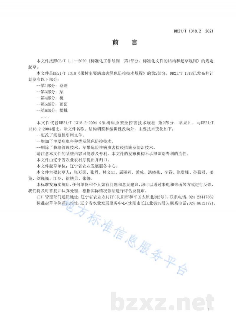 DB21/T 1318.2-2021果树主要病虫害绿色防控技术规程 第2部分:苹果 DB21/T 1318.2-2021果树主要病虫害绿色防控技术规程 第2部分:苹果
