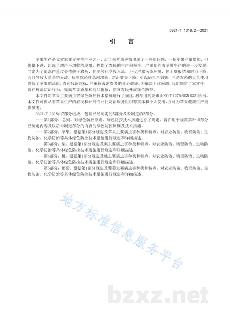 DB21/T 1318.2-2021果树主要病虫害绿色防控技术规程 第2部分:苹果 DB21/T 1318.2-2021果树主要病虫害绿色防控技术规程 第2部分:苹果