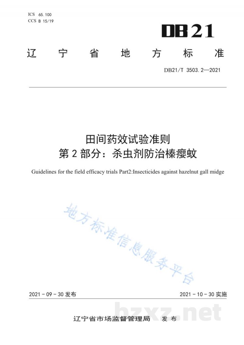 DB21/T 3503.2-2021田间药效试验准则 第2部分:杀虫剂防治榛瘿蚊 DB21/T 3503.2-2021田间药效试验准则 第2部分:杀虫剂防治榛瘿蚊
