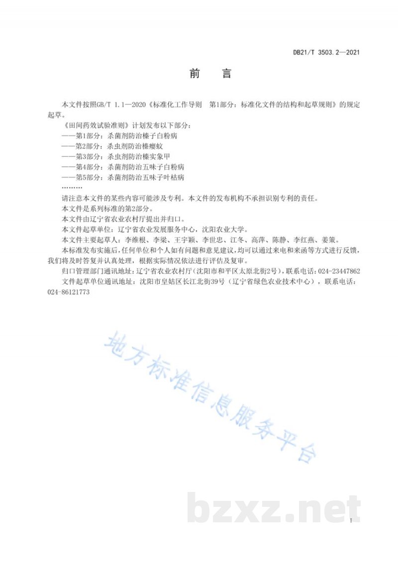 DB21/T 3503.2-2021田间药效试验准则 第2部分:杀虫剂防治榛瘿蚊 DB21/T 3503.2-2021田间药效试验准则 第2部分:杀虫剂防治榛瘿蚊