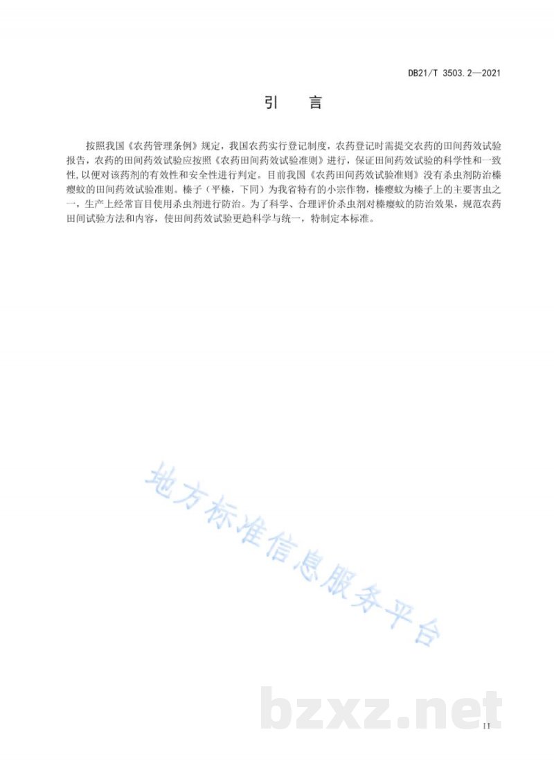 DB21/T 3503.2-2021田间药效试验准则 第2部分:杀虫剂防治榛瘿蚊 DB21/T 3503.2-2021田间药效试验准则 第2部分:杀虫剂防治榛瘿蚊