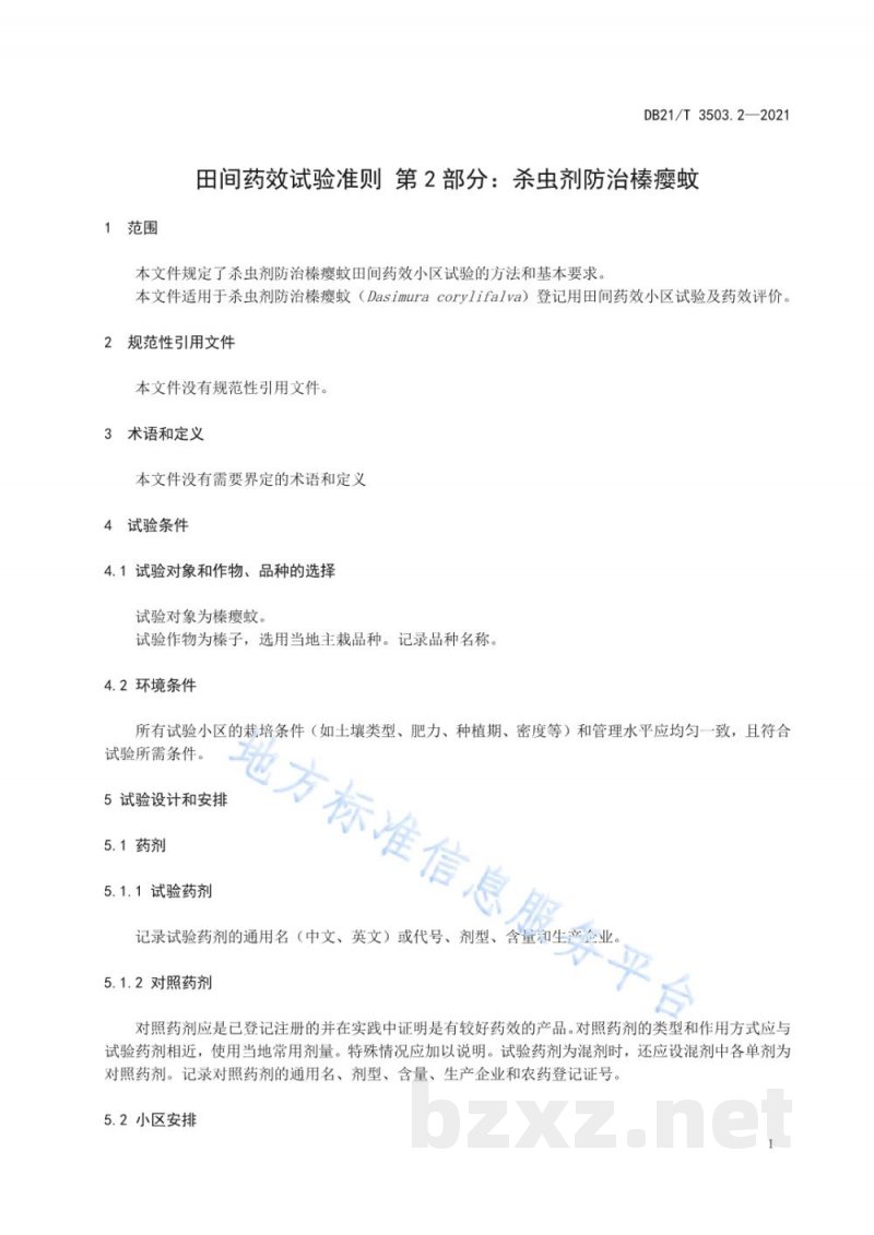 DB21/T 3503.2-2021田间药效试验准则 第2部分:杀虫剂防治榛瘿蚊 DB21/T 3503.2-2021田间药效试验准则 第2部分:杀虫剂防治榛瘿蚊