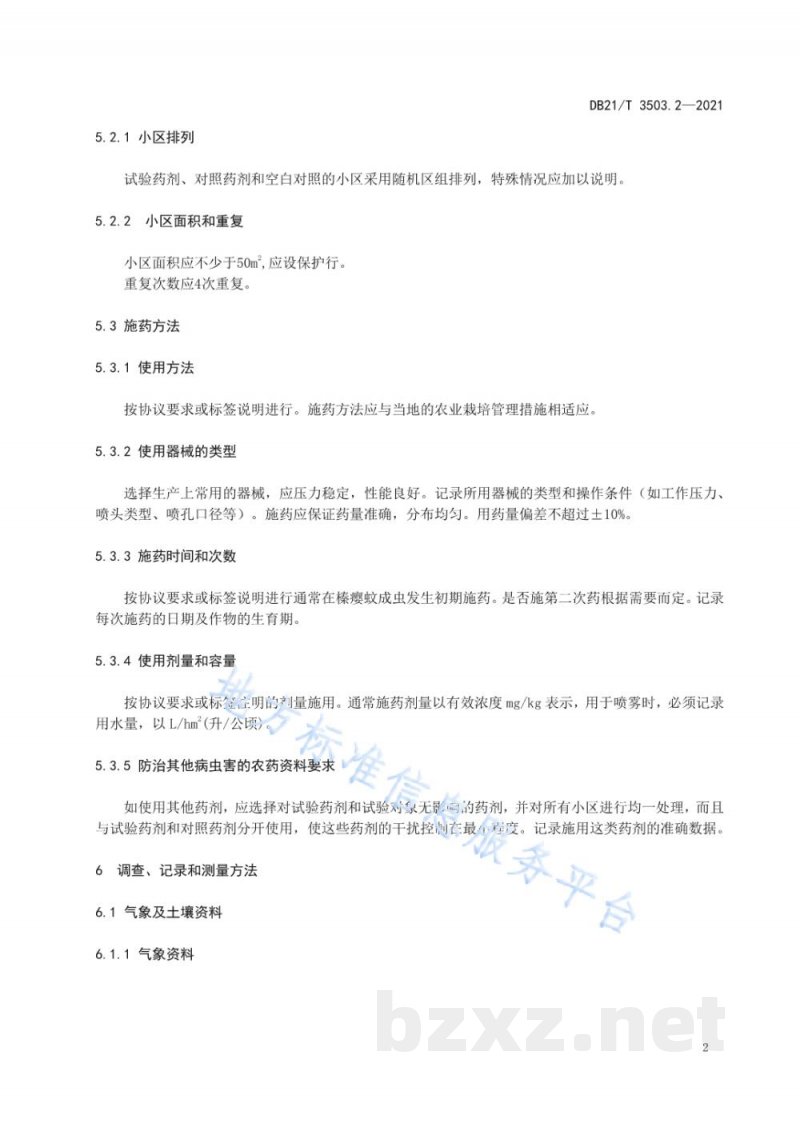 DB21/T 3503.2-2021田间药效试验准则 第2部分:杀虫剂防治榛瘿蚊 DB21/T 3503.2-2021田间药效试验准则 第2部分:杀虫剂防治榛瘿蚊