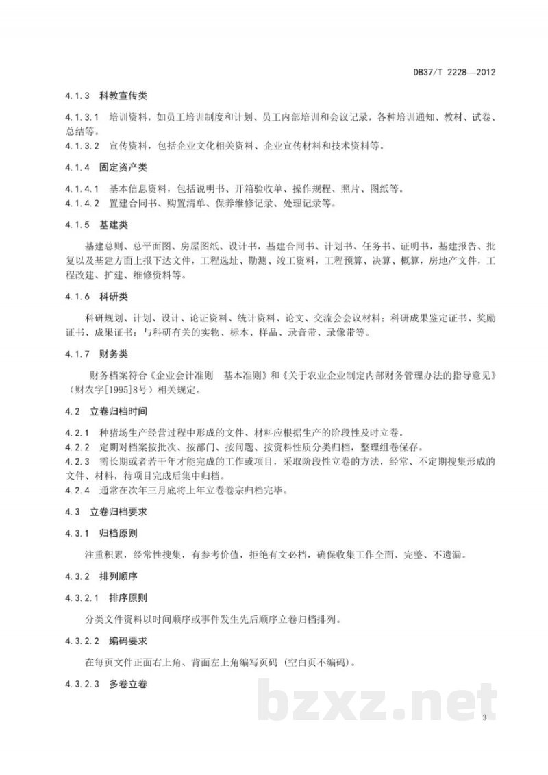 DB37/T 2228-2012种猪场档案管理规范 DB37/T 2228-2012种猪场档案管理规范