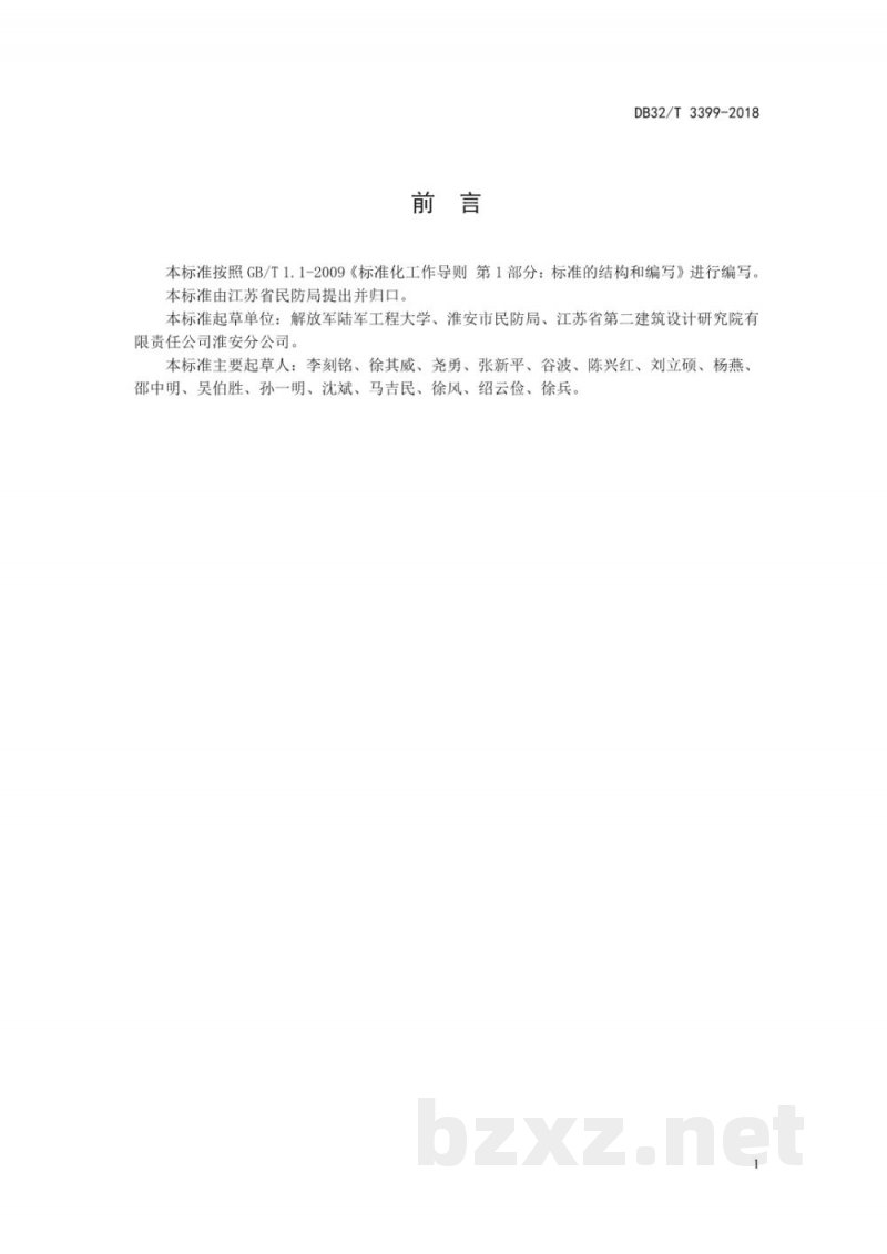 DB32/T 3399-2018人民防空食品药品储备供应站设计规范 DB32/T 3399-2018人民防空食品药品储备供应站设计规范