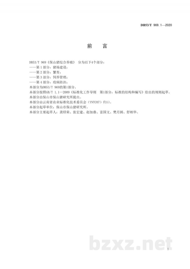 DB53/T 969.1-2020保山猪综合养殖 第1部分:猪场建设 DB53/T 969.1-2020保山猪综合养殖 第1部分:猪场建设