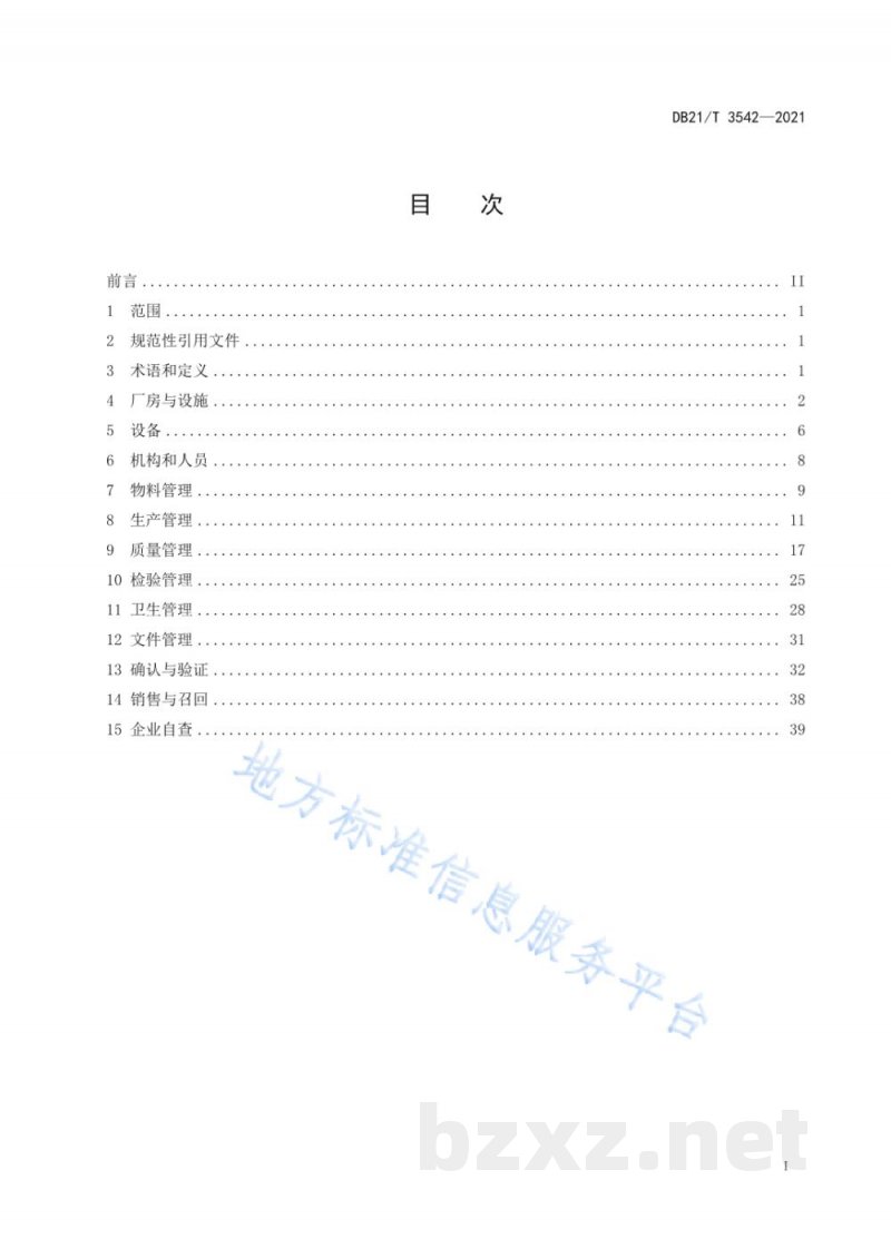 DB21/T 3542-2021保健食品生产管理指南 DB21/T 3542-2021保健食品生产管理指南