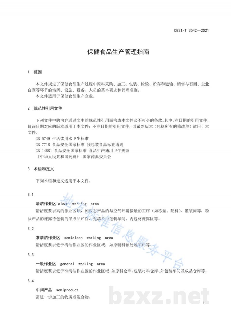 DB21/T 3542-2021保健食品生产管理指南 DB21/T 3542-2021保健食品生产管理指南