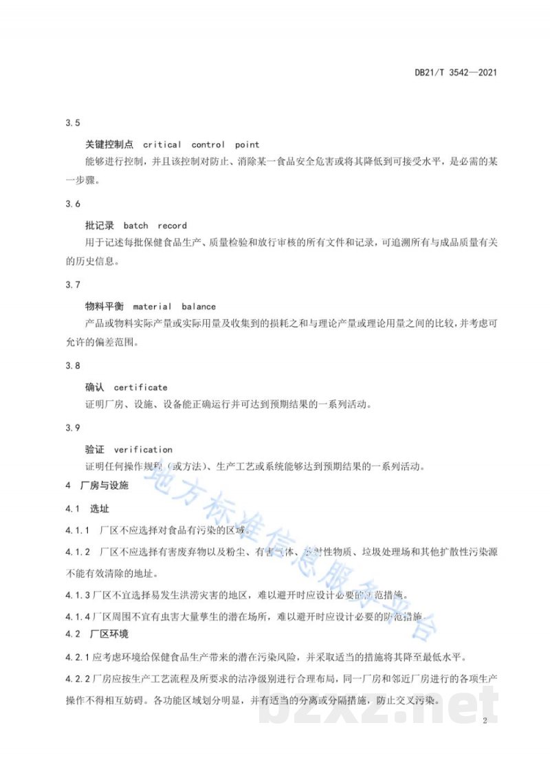 DB21/T 3542-2021保健食品生产管理指南 DB21/T 3542-2021保健食品生产管理指南