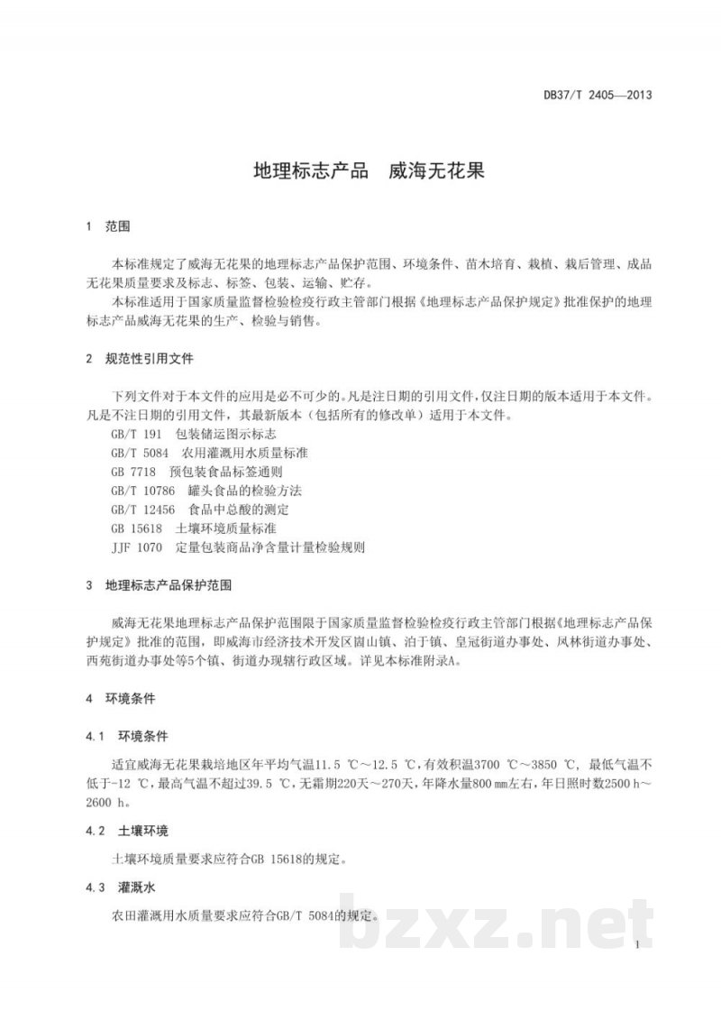 DB37/T 2405-2013地理标志产品 威海无花果 DB37/T 2405-2013地理标志产品 威海无花果