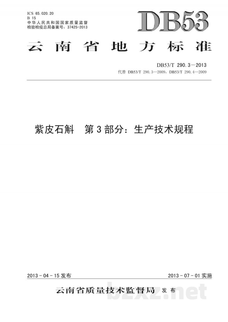 DB53/T 290.3-2013紫皮石斛 第3部分 生产技术规程 DB53/T 290.3-2013紫皮石斛 第3部分 生产技术规程