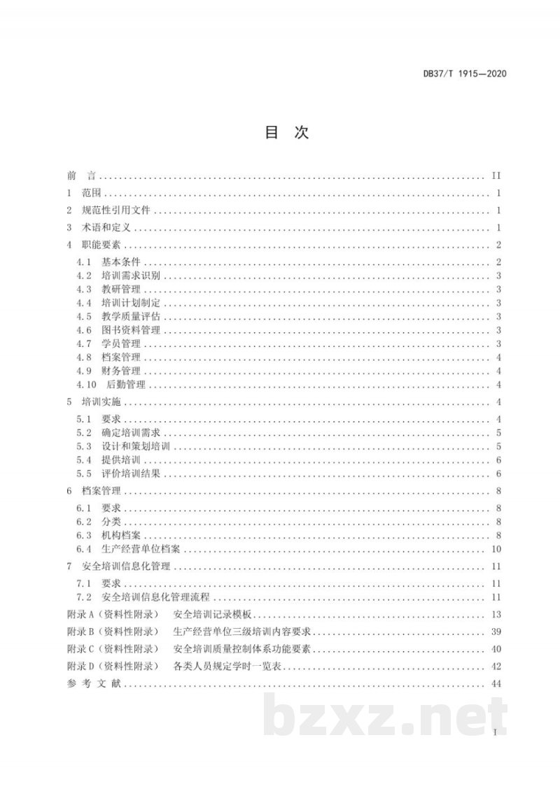 DB37/T 1915-2020安全生产培训质量控制规范 DB37/T 1915-2020安全生产培训质量控制规范