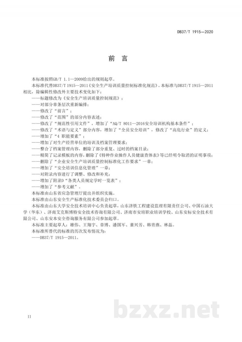 DB37/T 1915-2020安全生产培训质量控制规范 DB37/T 1915-2020安全生产培训质量控制规范