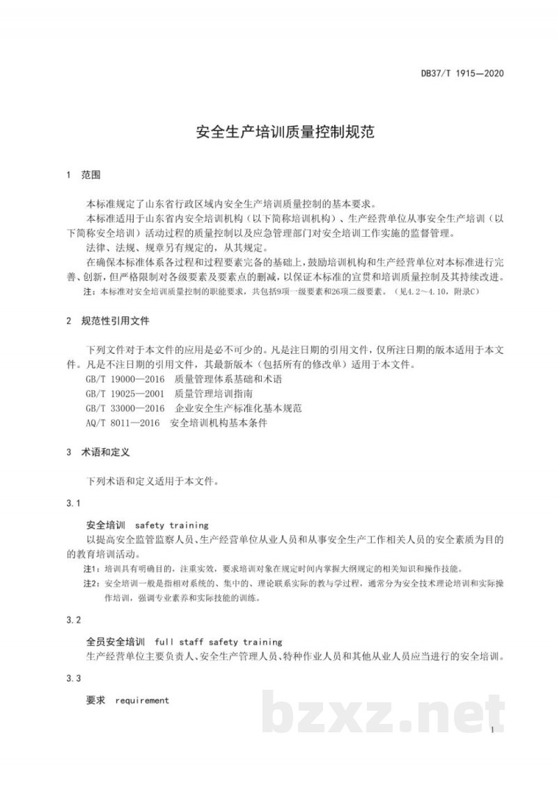 DB37/T 1915-2020安全生产培训质量控制规范 DB37/T 1915-2020安全生产培训质量控制规范