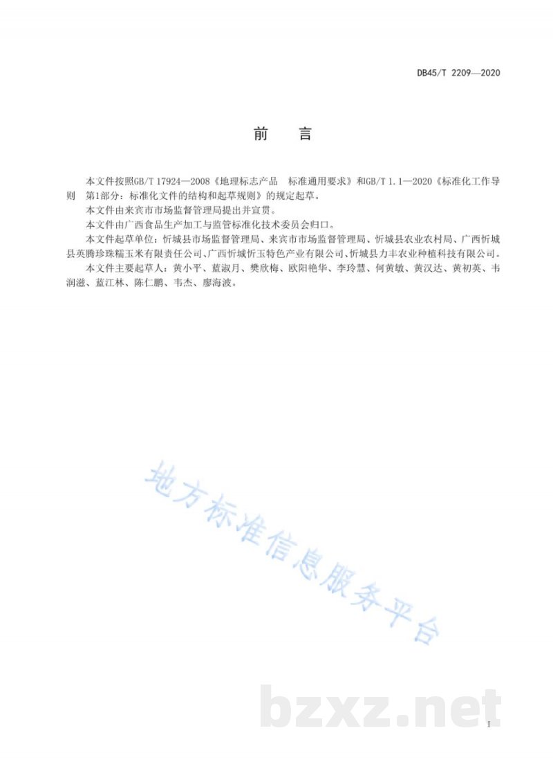 DB45/T 2209-2020地理标志产品 忻城糯玉米 DB45/T 2209-2020地理标志产品 忻城糯玉米