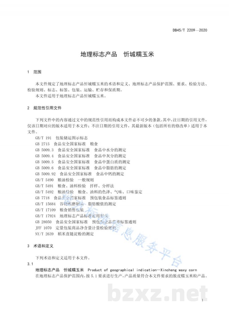DB45/T 2209-2020地理标志产品 忻城糯玉米 DB45/T 2209-2020地理标志产品 忻城糯玉米