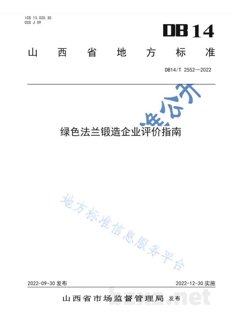 DB14/T 2552-2022绿色法兰锻造企业评价指南 DB14/T 2552-2022绿色法兰锻造企业评价指南