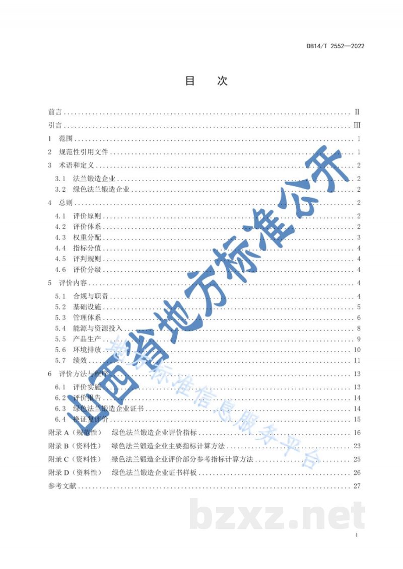 DB14/T 2552-2022绿色法兰锻造企业评价指南 DB14/T 2552-2022绿色法兰锻造企业评价指南