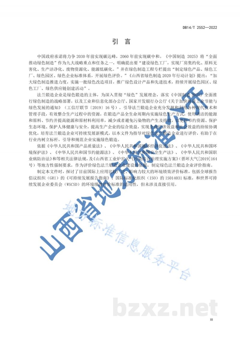 DB14/T 2552-2022绿色法兰锻造企业评价指南 DB14/T 2552-2022绿色法兰锻造企业评价指南