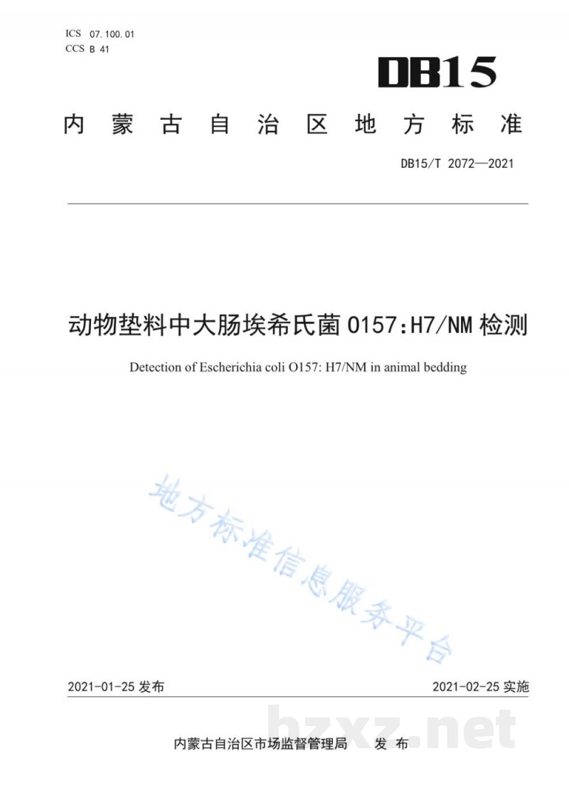 DB15/T 2072-2021动物垫料中大肠埃希氏菌O157:H7/NM检测 DB15/T 2072-2021动物垫料中大肠埃希氏菌O157:H7/NM检测