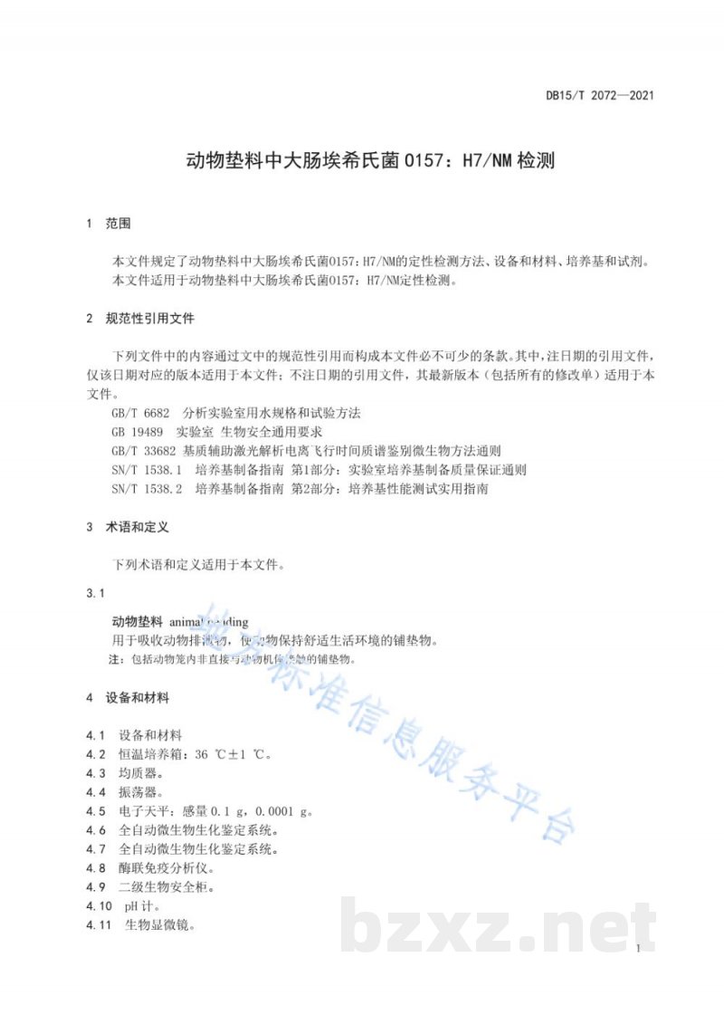 DB15/T 2072-2021动物垫料中大肠埃希氏菌O157:H7/NM检测 DB15/T 2072-2021动物垫料中大肠埃希氏菌O157:H7/NM检测