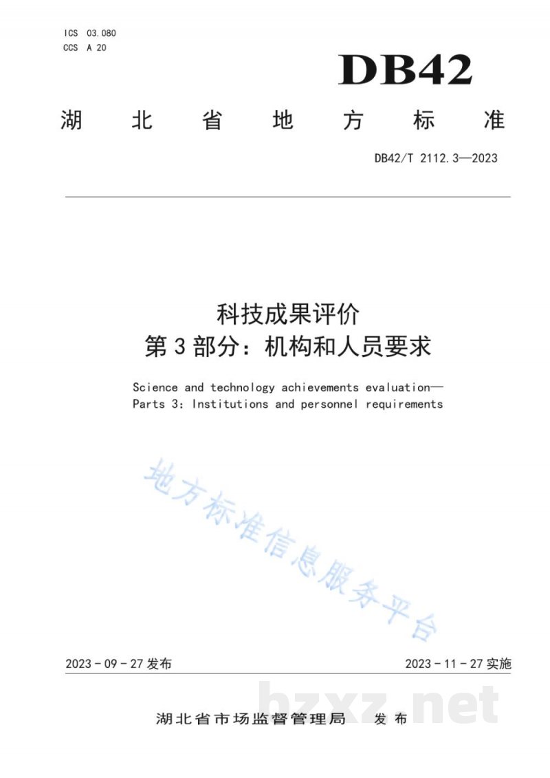 DB42/T 2112.3-2023科技成果评价 第3部分:机构和人员要求 DB42/T 2112.3-2023科技成果评价 第3部分:机构和人员要求
