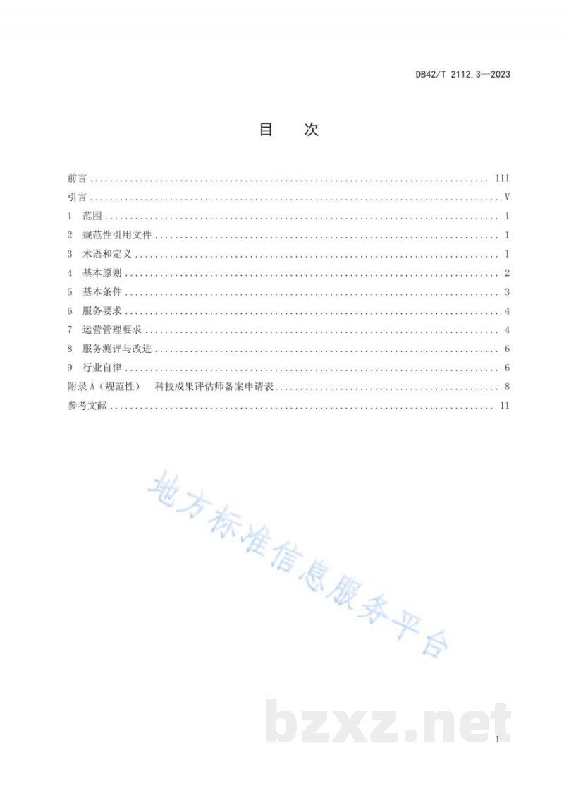 DB42/T 2112.3-2023科技成果评价 第3部分:机构和人员要求 DB42/T 2112.3-2023科技成果评价 第3部分:机构和人员要求