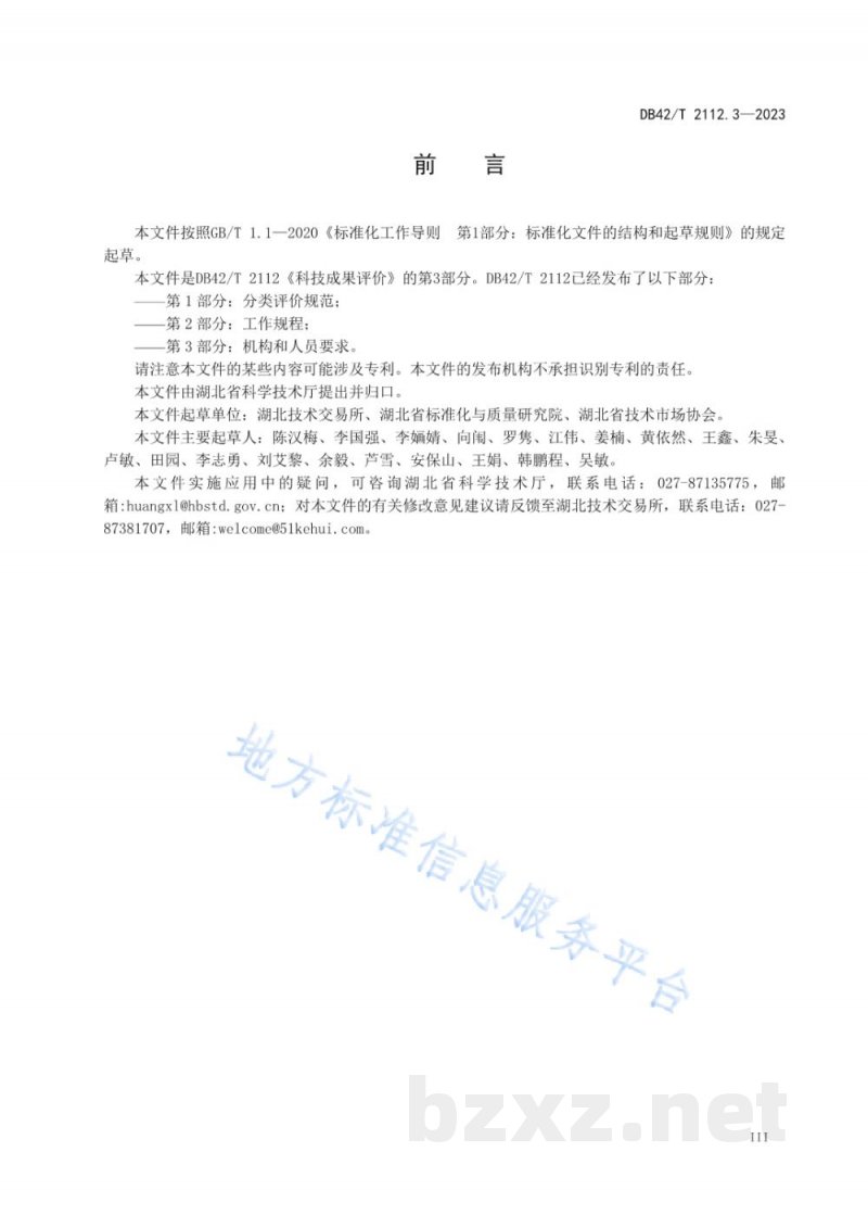 DB42/T 2112.3-2023科技成果评价 第3部分:机构和人员要求 DB42/T 2112.3-2023科技成果评价 第3部分:机构和人员要求
