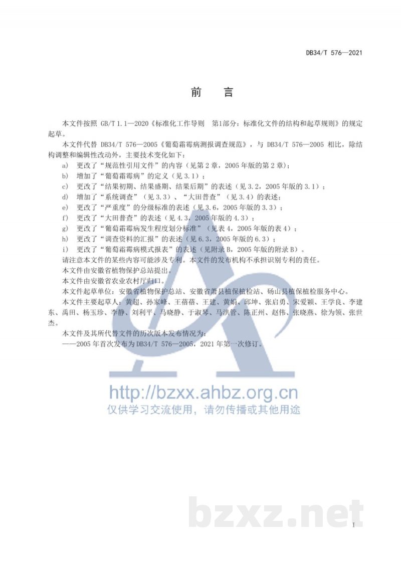 DB34/T 576-2021葡萄霜霉病测报调查规范 DB34/T 576-2021葡萄霜霉病测报调查规范