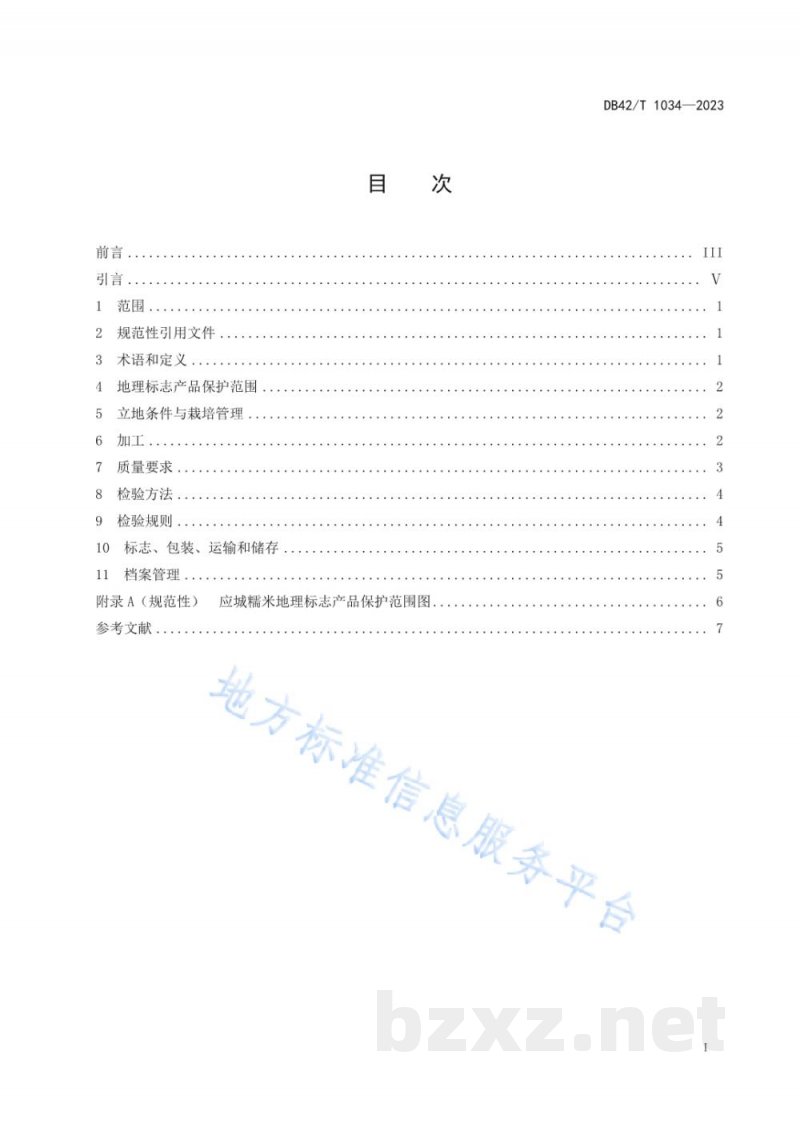 DB42/T 1034-2023地理标志产品 应城糯米 DB42/T 1034-2023地理标志产品 应城糯米
