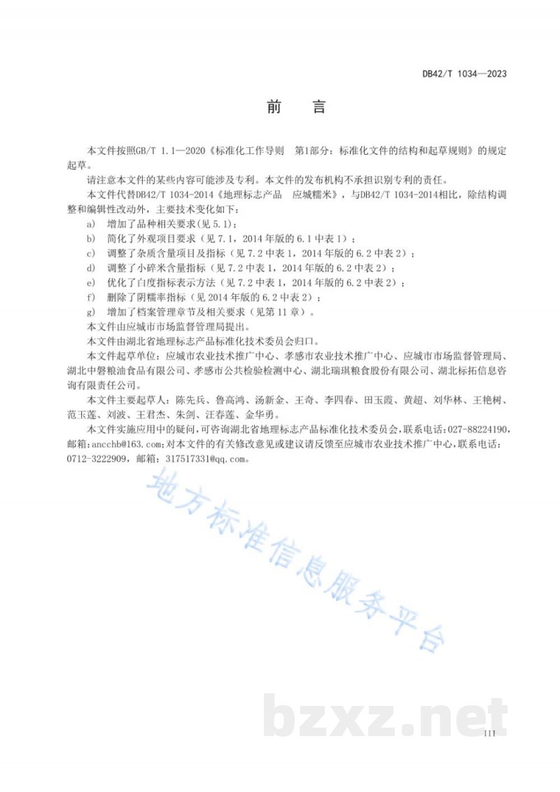 DB42/T 1034-2023地理标志产品 应城糯米 DB42/T 1034-2023地理标志产品 应城糯米
