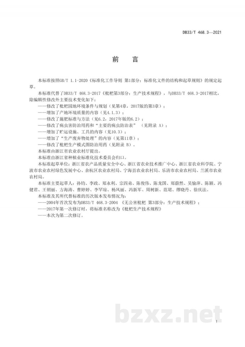 DB33/T 468.3-2021枇杷绿色生产技术规程 DB33/T 468.3-2021枇杷绿色生产技术规程