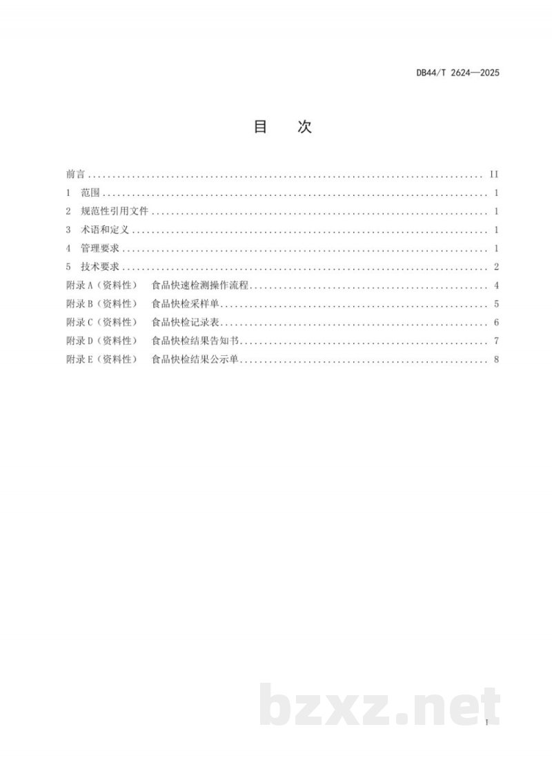 DB44/T 2624-2025食品快速检测操作规范 DB44/T 2624-2025食品快速检测操作规范