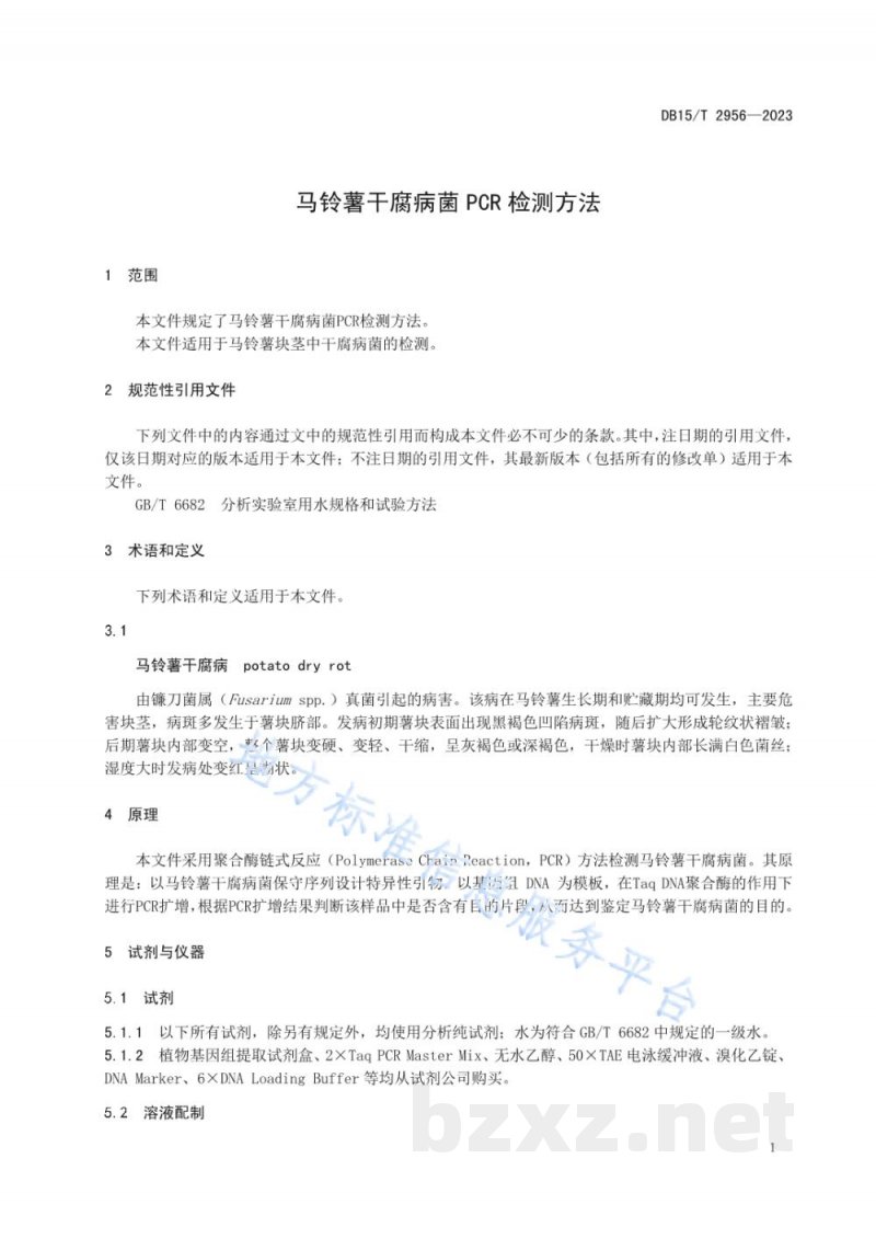 DB15/T 2956-2023马铃薯干腐病菌PCR检测方法 DB15/T 2956-2023马铃薯干腐病菌PCR检测方法