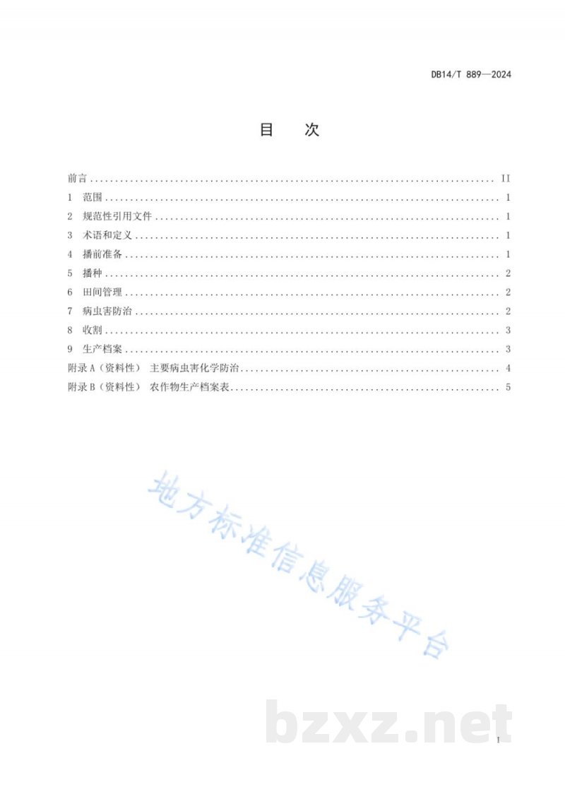 DB14/T 889-2024旱地春箭筈豌豆栽培技术规程 DB14/T 889-2024旱地春箭筈豌豆栽培技术规程